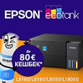 <br/>Epson Cashback EcoTank от 01.08.2026 до 31.10.2026 | Epson връща до 80 EUR