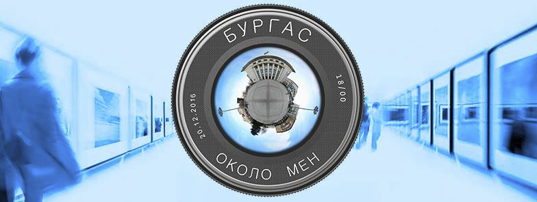 Бургас около мен - 2016