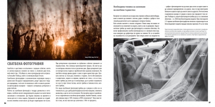 Фотографията, твоята машина на времето - фотографски образователен албум, автори Бони Бонев и Георги Величков
