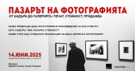 ПАЗАРЪТ НА ФОТОГРАФИЯТА ОТ КАДЪРА ДО ГАЛЕРИЯТА: ПЕЧАТ, СТОЙНОСТ, ПРОДАЖБА