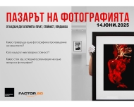 ПАЗАРЪТ НА ФОТОГРАФИЯТА ОТ КАДЪРА ДО ГАЛЕРИЯТА: ПЕЧАТ, СТОЙНОСТ, ПРОДАЖБА
