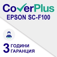 Удължена гаранция за F100 -  3 год. (1 + 2)